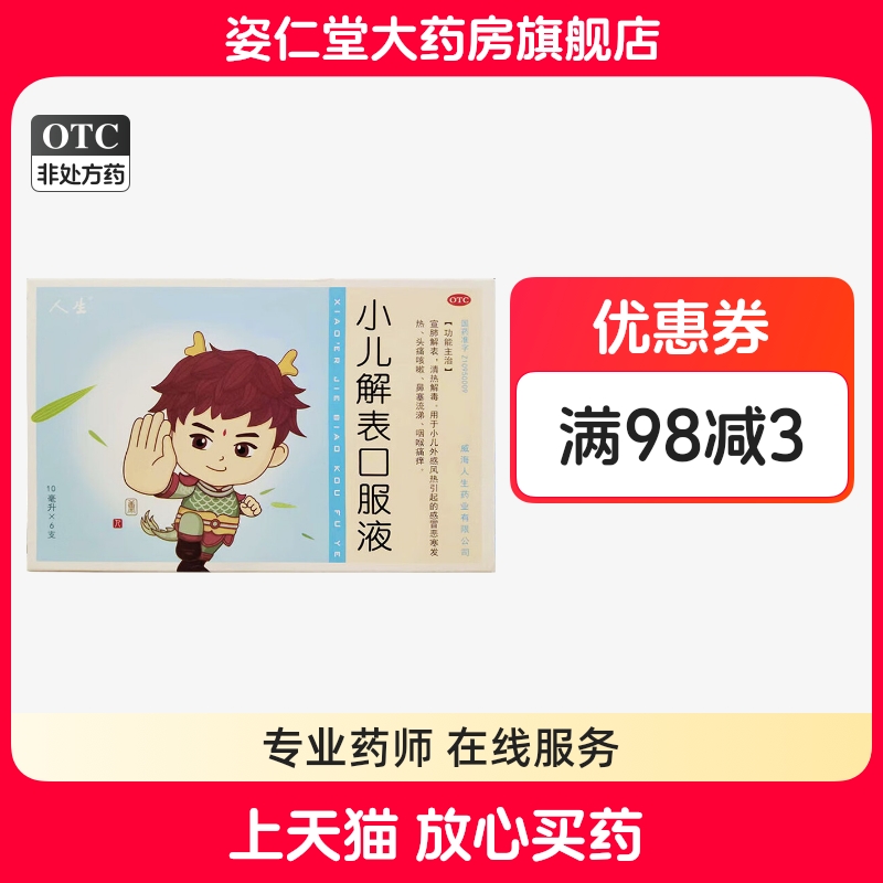 【人生】小儿解表口服液10ml*6支/盒
