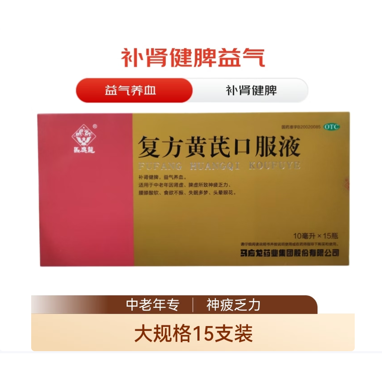 【马应龙】复方黄芪口服液10ml*15瓶/盒