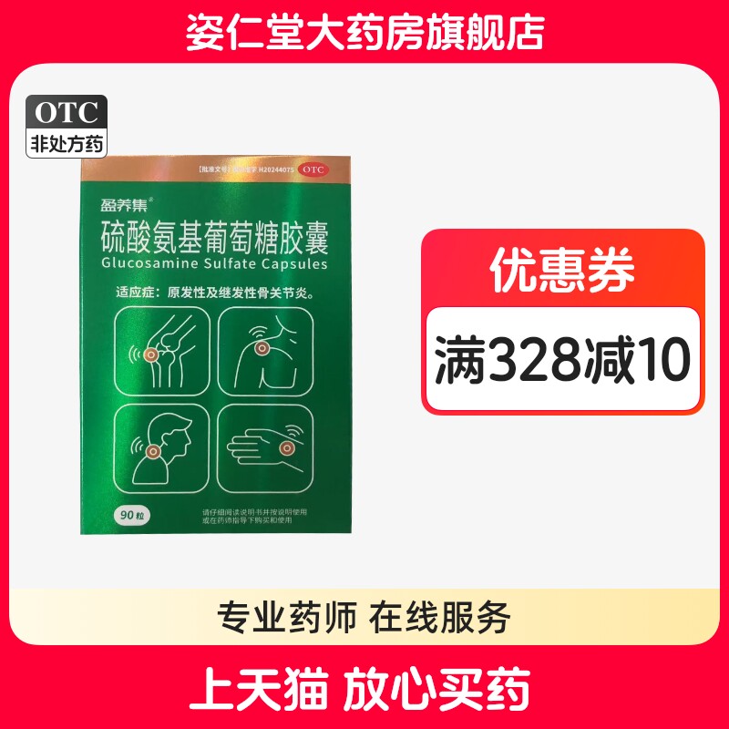 [盈养集]硫酸氨基葡萄糖胶囊0.25g*90粒/盒
