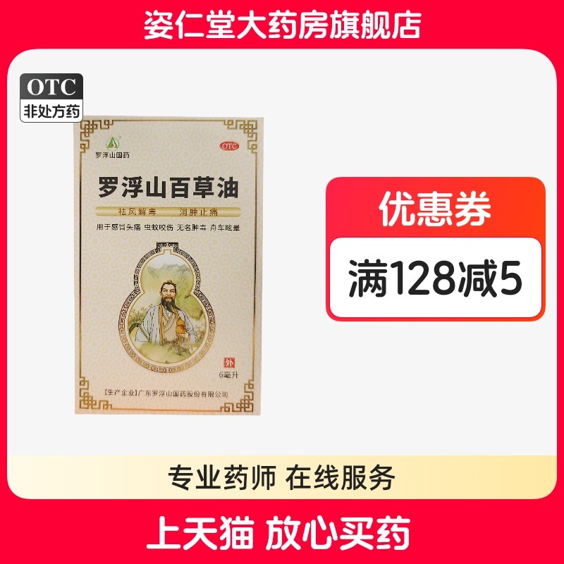 罗浮山 罗浮山百草油 6ml*1瓶/盒,OTC药品/国际医药,抗菌消炎,淘宝优惠券,粉丝福利购,淘宝优惠卷