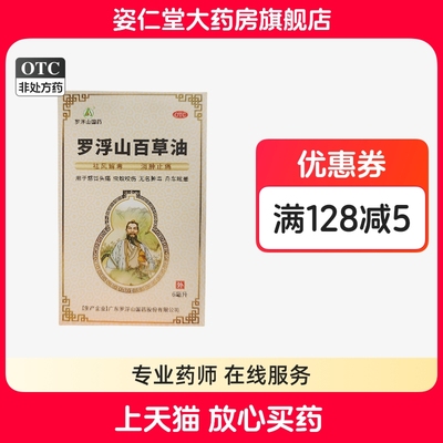 【罗浮山】罗浮山百草油6ml*1瓶/盒