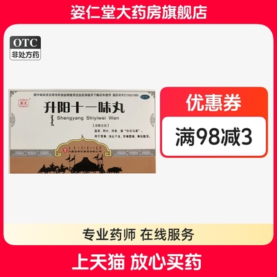 安友 45粒/盒(每10粒重2g) 升阳十一味丸  ，胃寒，消化不良