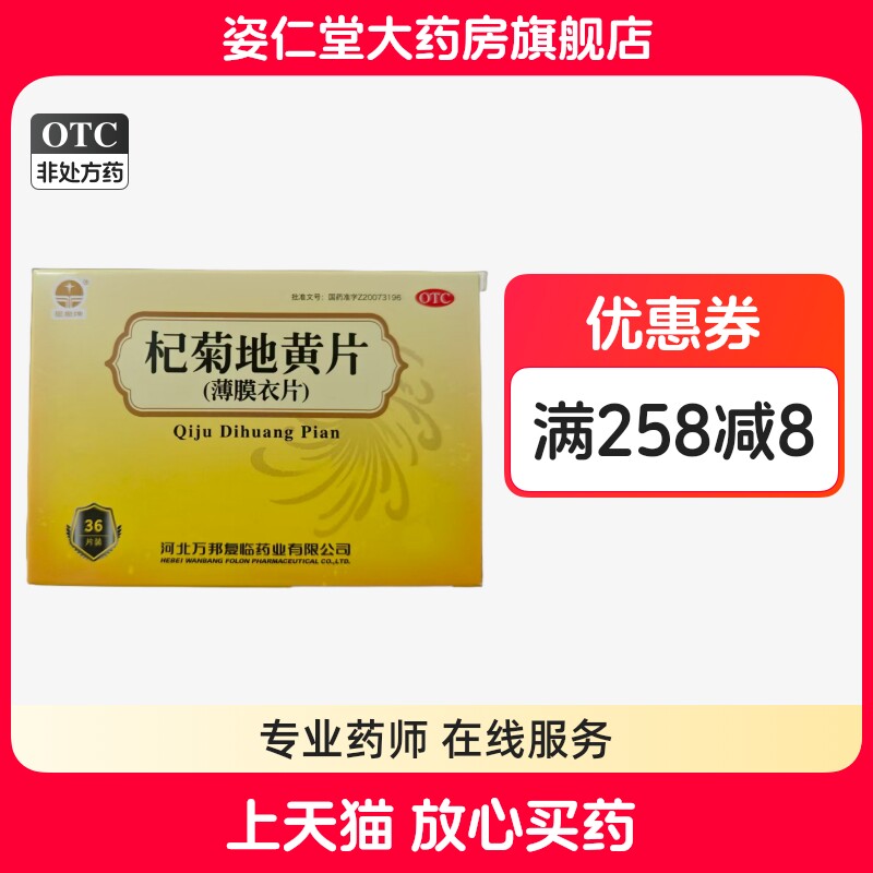 星泉牌 杞菊地黄片0.38g*36片/盒