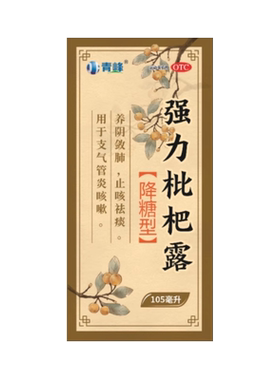 效期至26年9月底】青峰 105ml*1瓶/盒 强力枇杷露