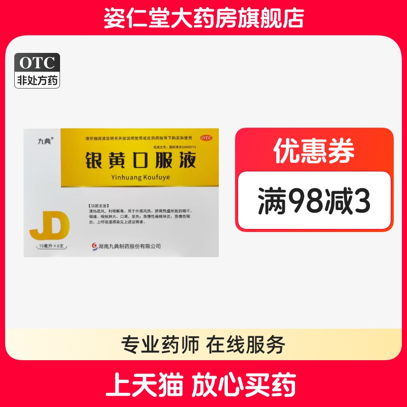 效期至26年2月28日】九典 典贝康 银黄口服液10ml*6支/盒