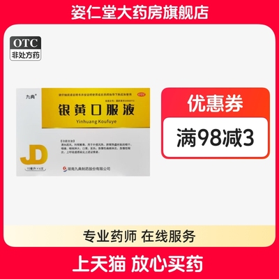 效期至26年2月28日】九典 典贝康 银黄口服液10ml*6支/盒