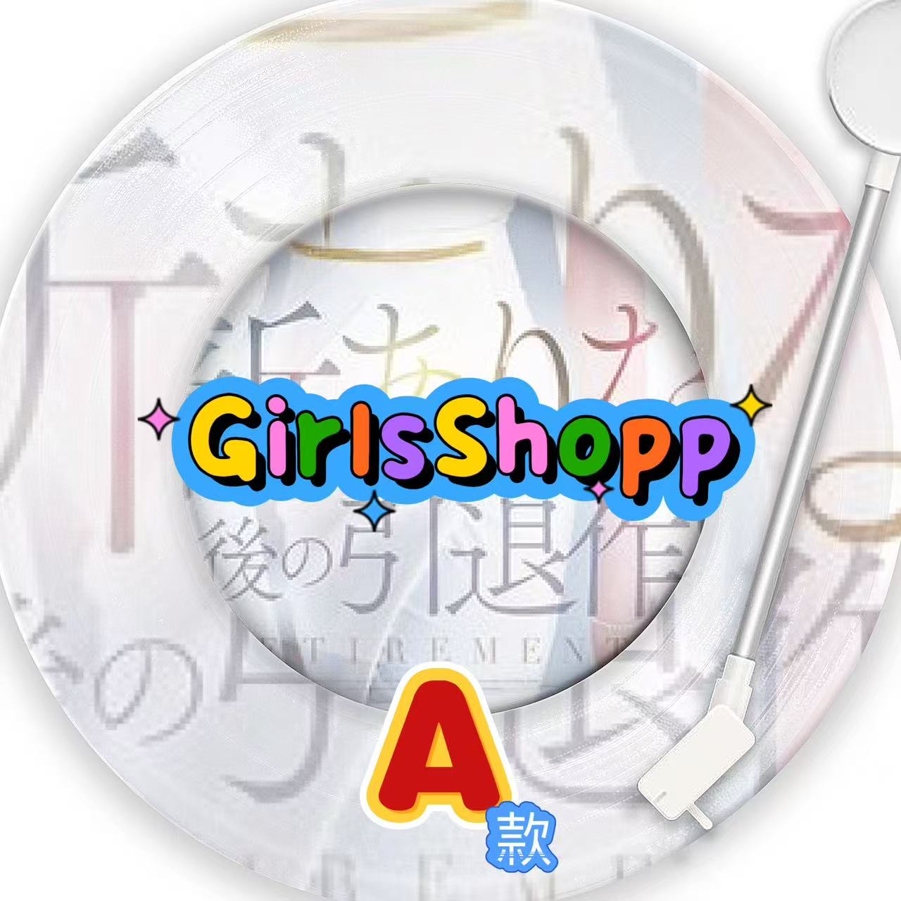 Girls 新有系列 最後の引退永遠にキミだけのありな LAST Blu