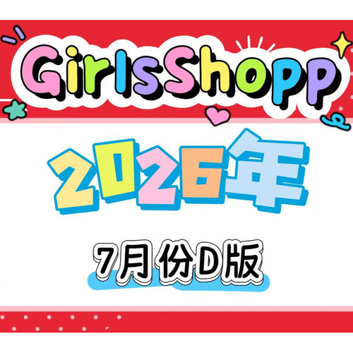Girls 2026年7月【予約数量限定】新款彩盒特典D版
