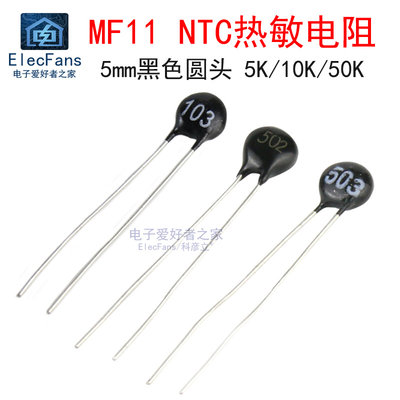 1(0个)MF11 10K欧 精度20% 直径5mm 补偿型NTC热敏电阻负温度系数