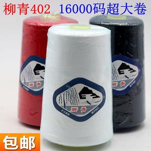 工业缝纫机线宝塔线402涤纶线超大卷 柳青牌高速缝纫线16000码