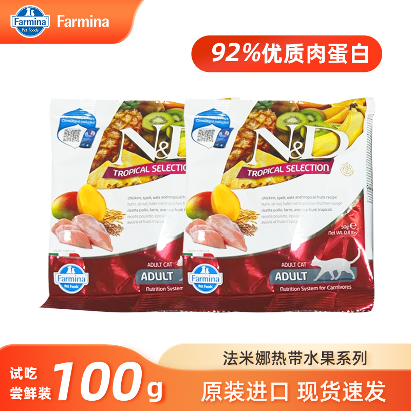 Farmina法米娜进口猫粮成猫热带水果系列营养长肉动物蛋白尝鲜装