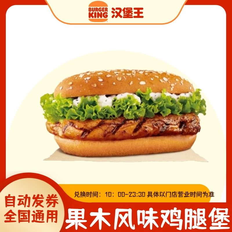 汉堡王 果木风味鸡腿堡代下单电子兑换券全国通用优惠券汉堡