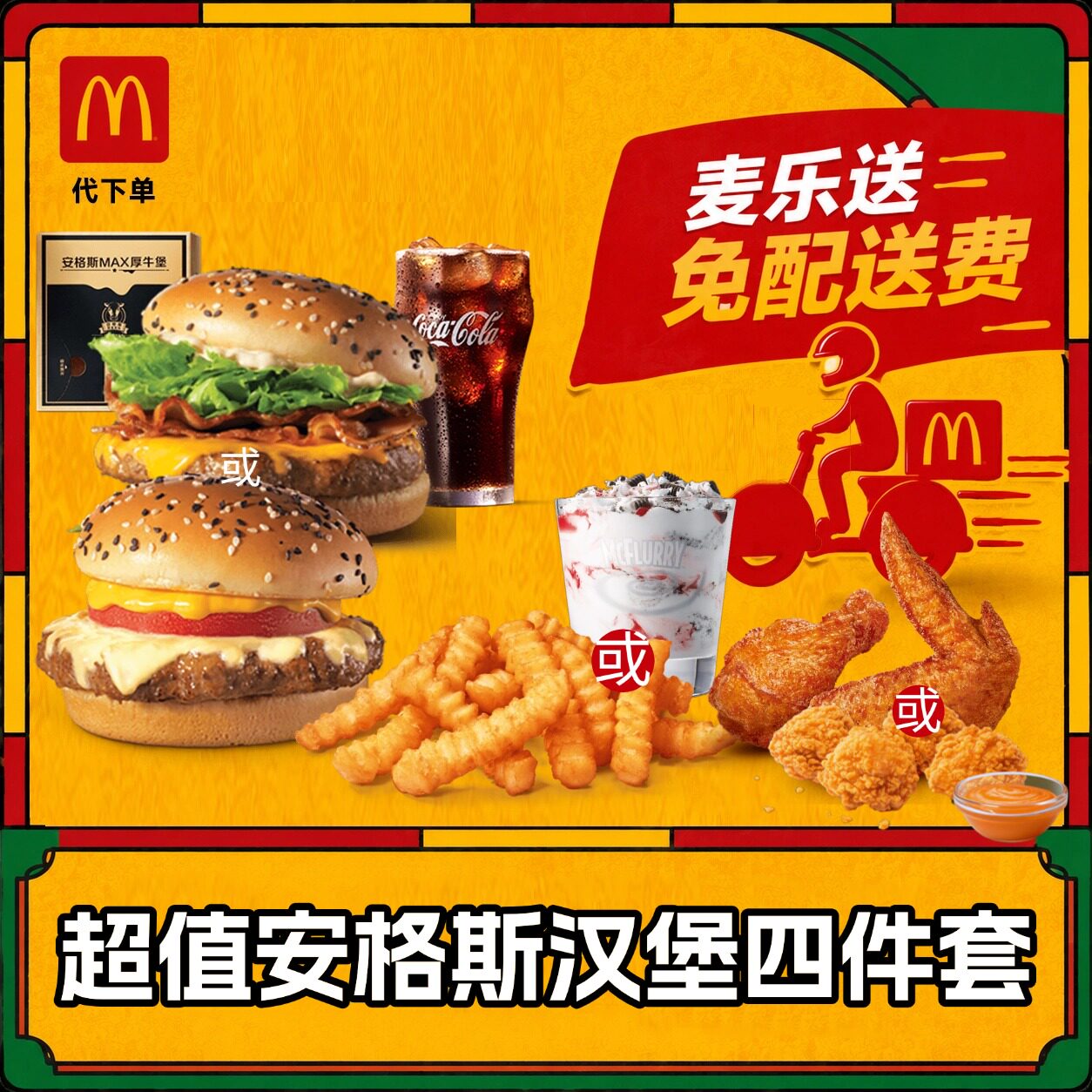 麦当劳麦乐送 超值安格斯汉堡4件套免配送费外卖优惠券团购代下单