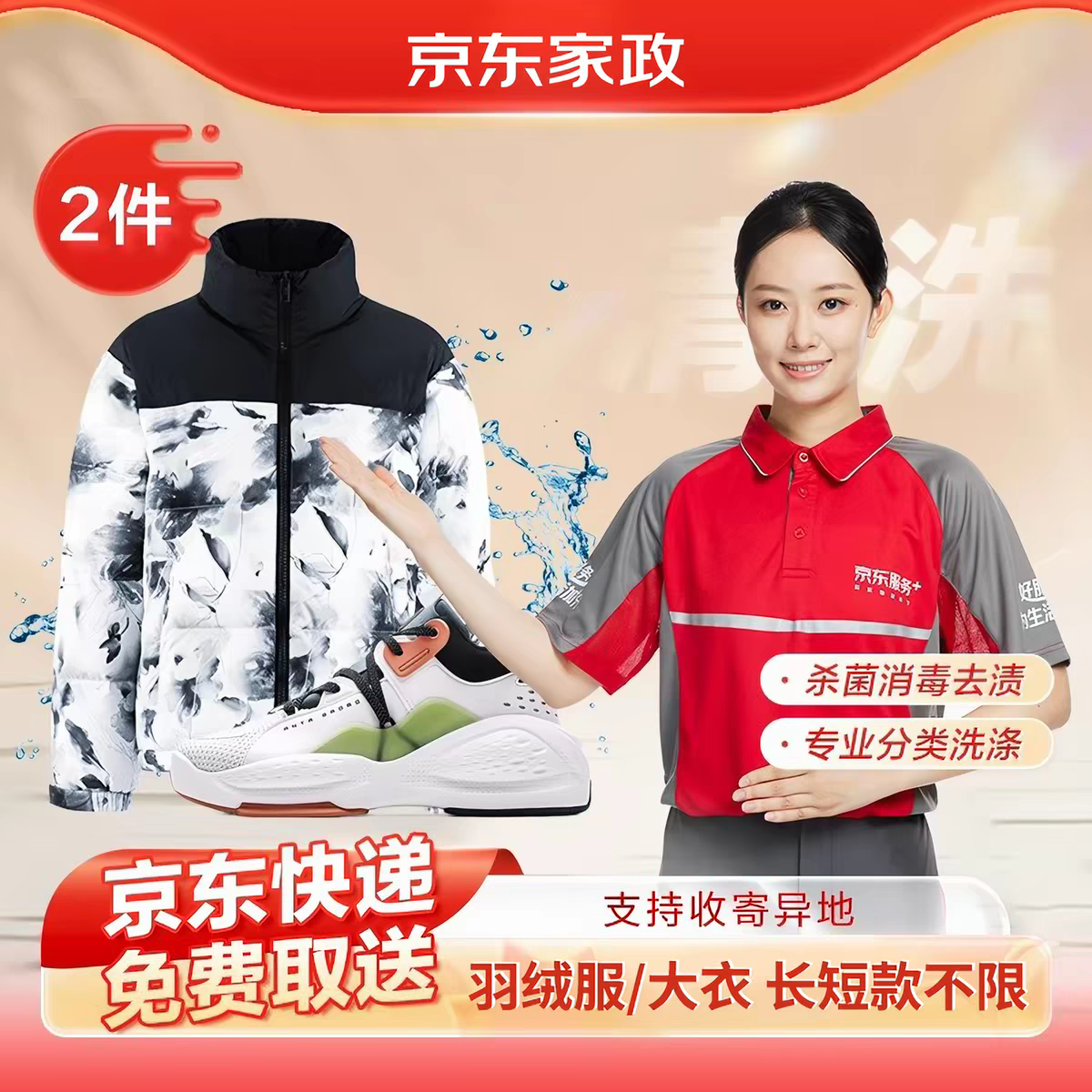京东服务洗衣洗鞋任选2件网面革面运动鞋羽绒服干洗水洗上门取件