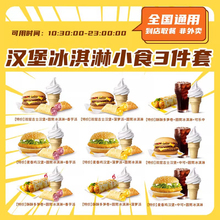 麦当劳 汉堡冰淇淋小食3件套 优惠团购套餐代下单 全国通用