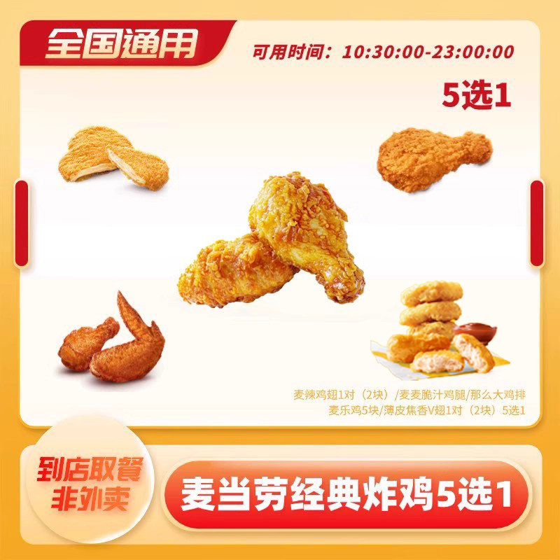 麦当劳经典炸鸡5选1麦辣鸡翅鸡腿兑换券电子券全国通用优惠券月卡