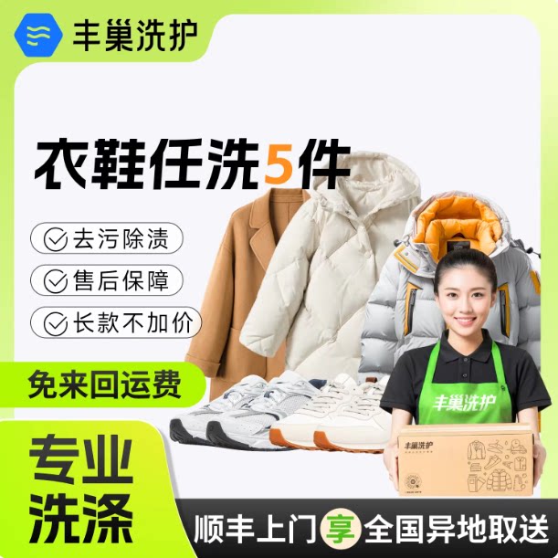 【详情金币优惠】丰巢洗衣顺丰洗衣鞋网面5件羽绒服干洗上门取件