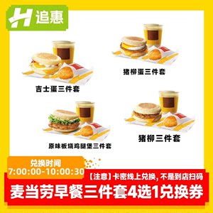 【麦当劳】优惠券早餐三件套4选1单人餐兑换券到店取餐全国通用