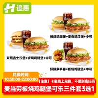 【下拉詳情享優(yōu)惠】麥當(dāng)勞板燒雞腿堡可樂3選1套餐漢堡麥香雞