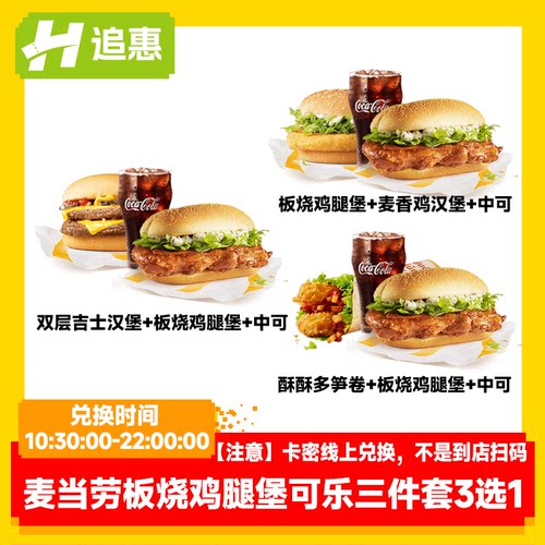 【下拉详情优惠】麦当劳板烧鸡腿汉堡可乐3选1套餐在线兑换双吉