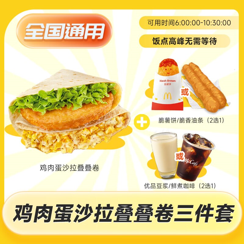 麦当劳早餐新品代下鸡肉蛋沙拉叠叠卷套餐咖啡优惠券全国通用芭芭