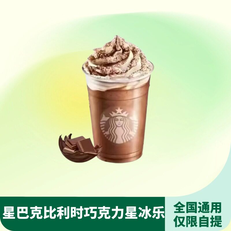 【下拉领补贴】星巴克超大杯比利时巧克力星冰乐优惠代下单星咖啡
