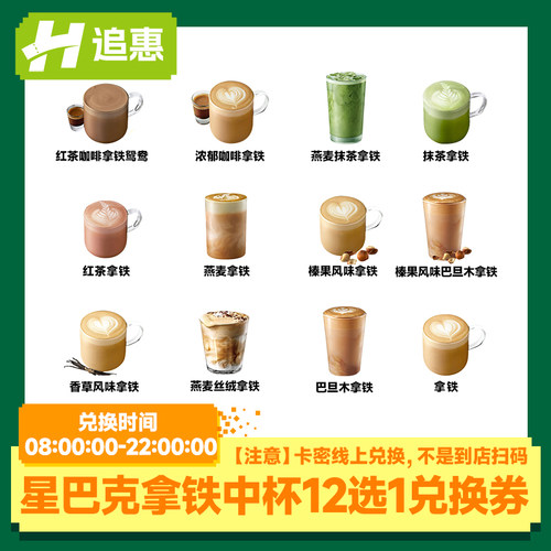【下拉详情优惠】星巴克拿铁电子优惠券 12选1通兑券咖啡券优惠券