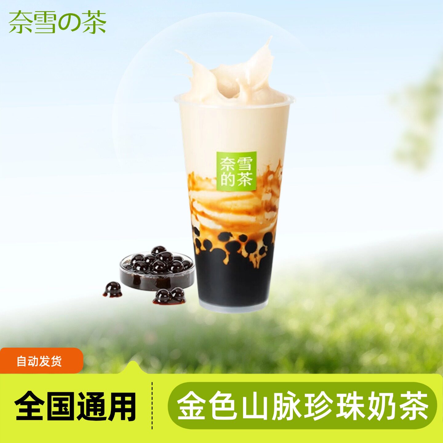 奈雪的金色山脉珍珠奶茶饮料电子兑换券全国通用优惠券代下单