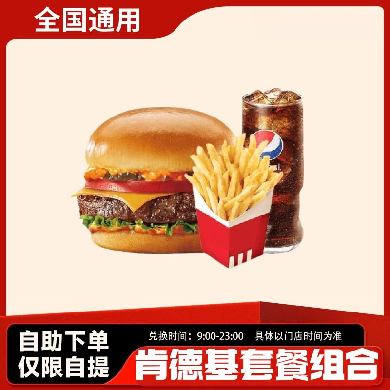 【下拉领补贴】肯德基kfc汁汁和牛堡烟熏薯条可乐优惠券代下单