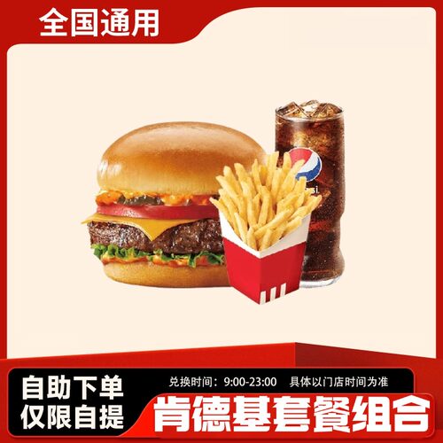 【下拉领补贴】肯德基kfc汁汁和牛堡烟熏薯条可乐优惠券代下单