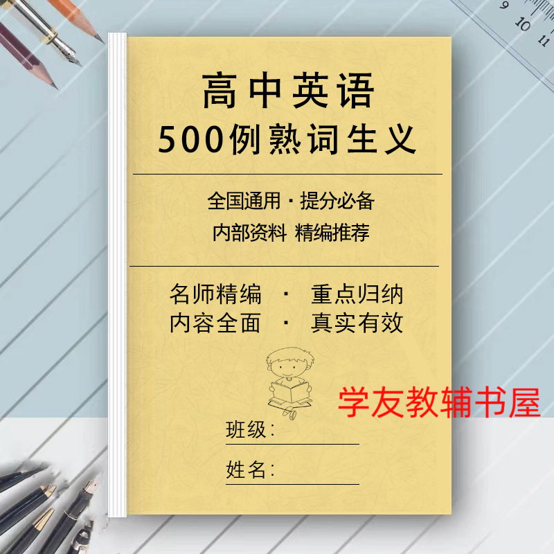 高中英语500熟词生义精编