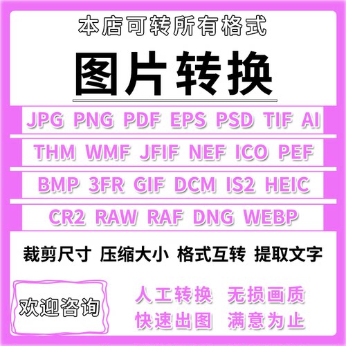 图片格式转换照片修改raw png psd bmp webp tiff heicf转pdf jpg