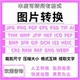 转换照片修改raw heicf转pdf png bmp 图片格式 tiff psd webp jpg