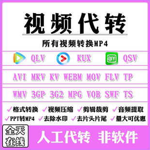 kux mkv 转换mp4代转压缩 flv qsv webm视频格式 mov ppt qlv avi