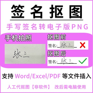 手写签名转电子版 印章图片处理提取抠扣白透明底PNG格式镂空背景