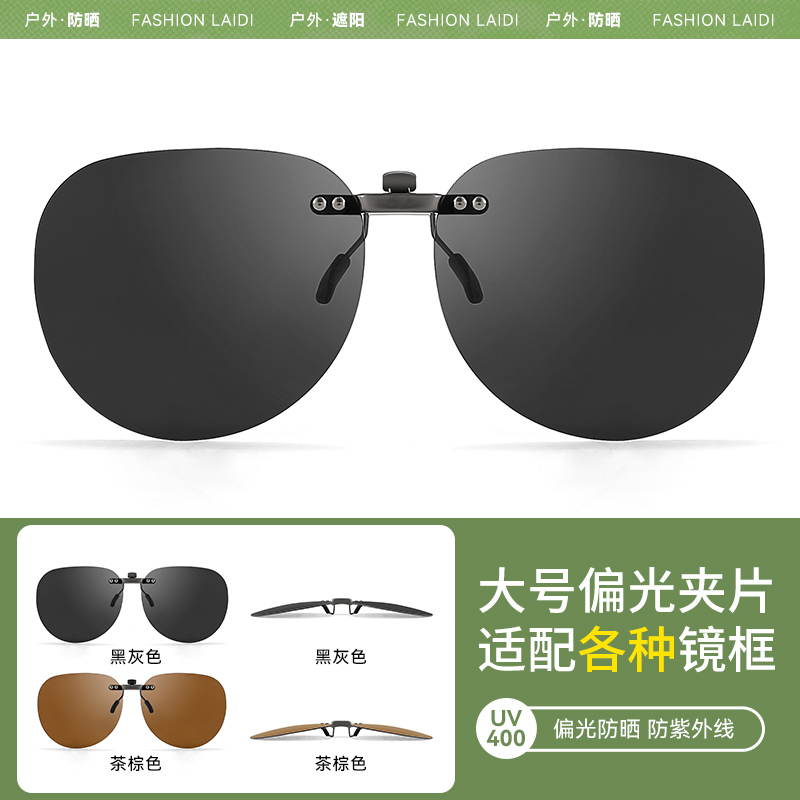 【大号偏光夹片】适配各种镜框