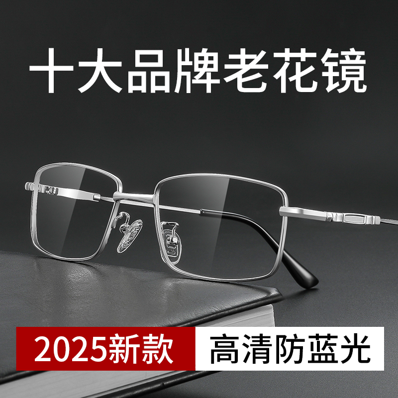 【十大品牌】2025新款高清老花镜