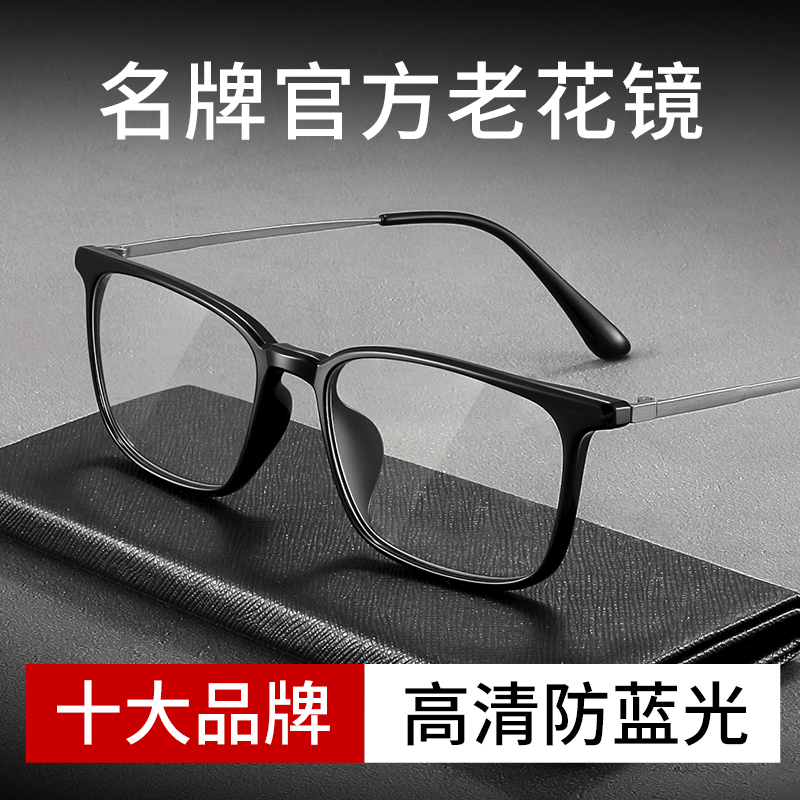 【十大品牌】超轻防蓝光老花镜男