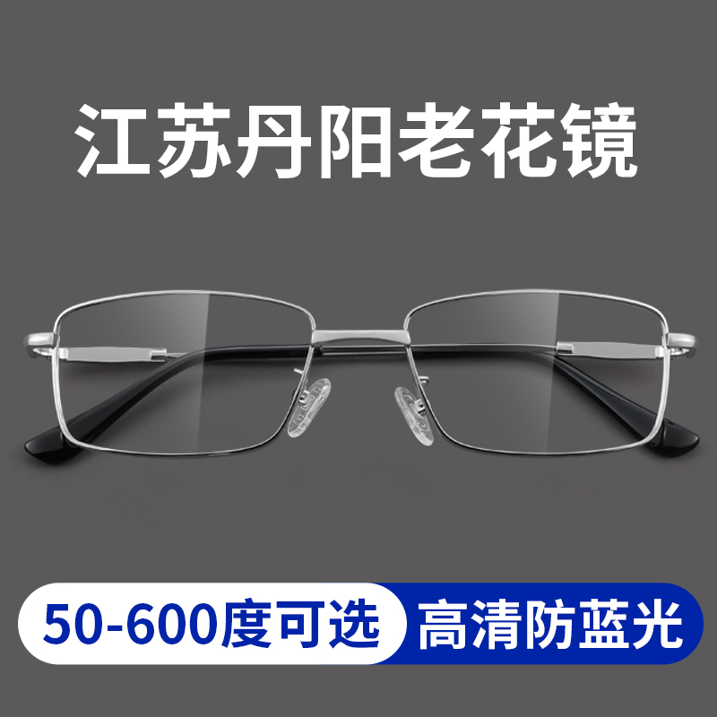 江苏丹阳高清正品老花眼镜男士