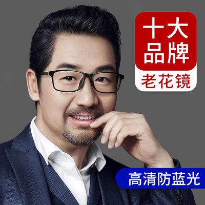 十大品牌高清防蓝光抗疲劳老花镜