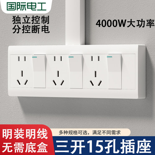 明装插座三开单控15孔家用厨房