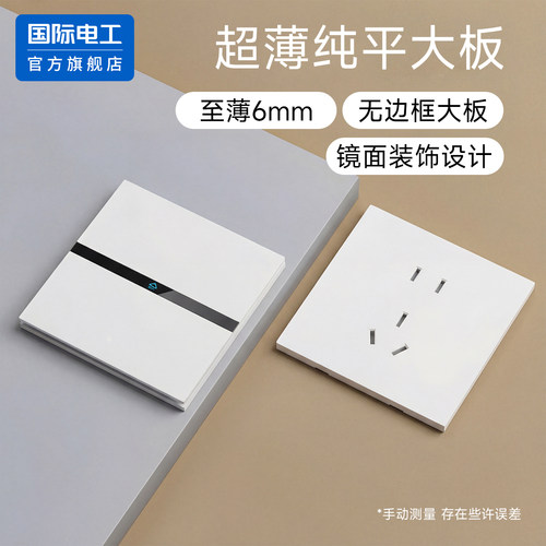 国际电工超薄86型暗装墙壁插座