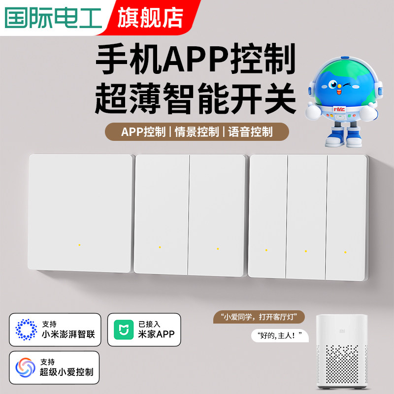 已接入米家APP国际电工智能开关控制面板超薄 双单零火版全屋语音