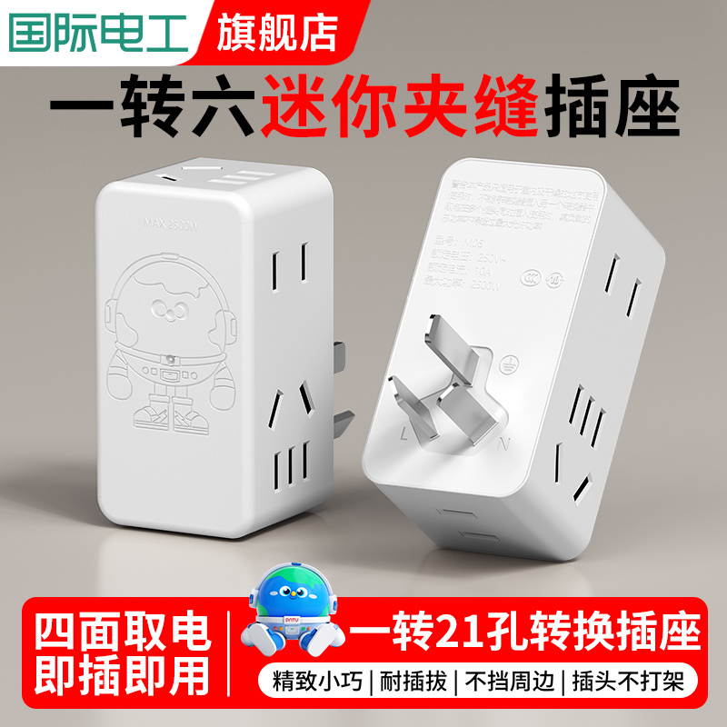 国际电工多功能一转六转换插头