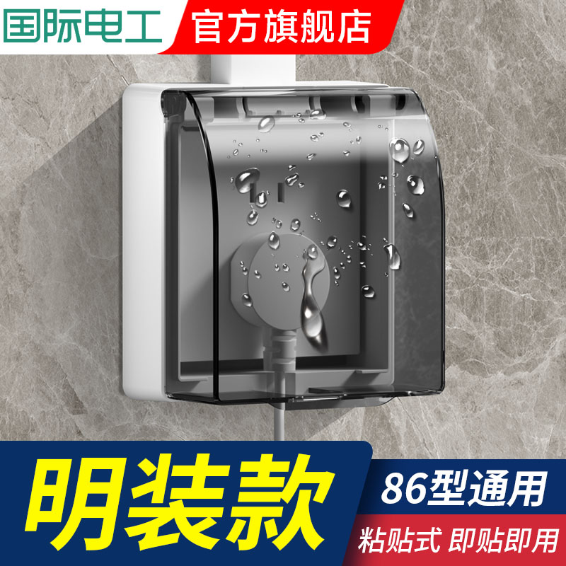 国际电工明装插座防水盒