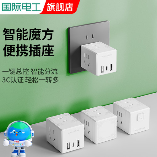 国际电工魔方插座扩展多功能带usb一转多转换器插头排插无线插板