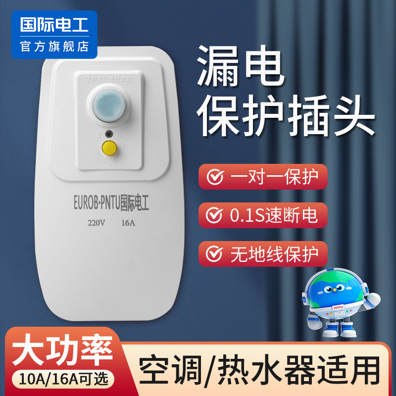 空调电热水器专用漏电保护插头漏保开关防漏电16a保护器带10a插座