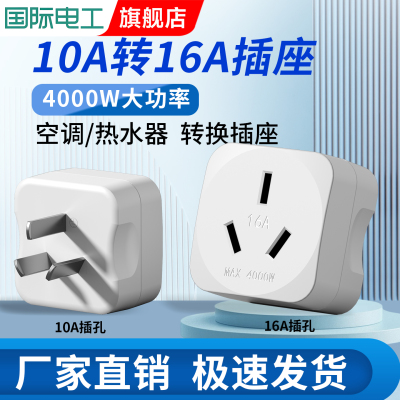 10A转16A大功率三孔转换插头