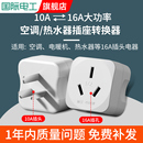 10A转16A插头超大功率16安插座空调转换插头热水器 16a插座转换器