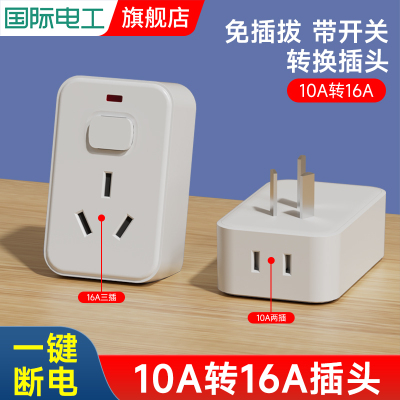 10a转16A安空调插座大功率带开关